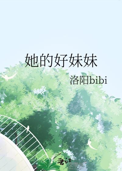 她的好妹妹gl百度