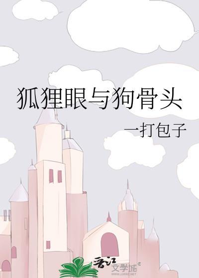 狐狸眼的传说