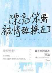 漂亮茶茶被情敌撩走了剧透