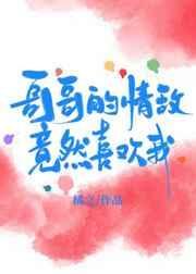 我的哥哥是情敌