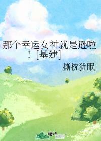 幸运女神是谁