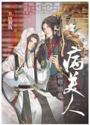 国师他是病美人多少字