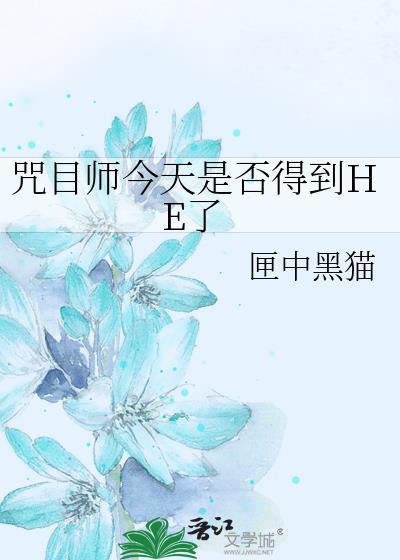 咒目师今天是否得到he了TXT