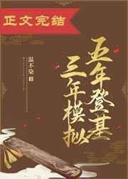 五年当鬼