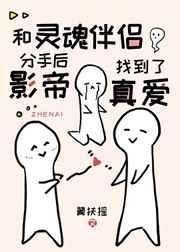 和灵魂伴侣做