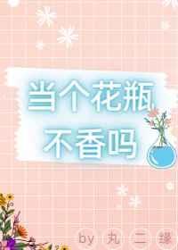 当花瓶不好吗