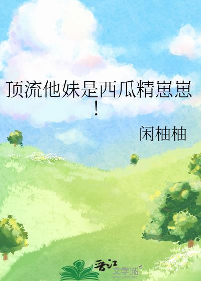 顶流他妹是幼崽