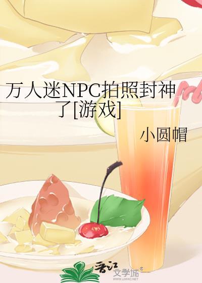 npc万人迷无限流