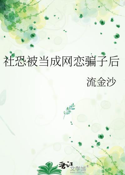 网上也社恐