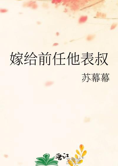 嫁给前任他表叔 苏幕幕