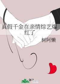 真假千金在亲情综艺爆红了by