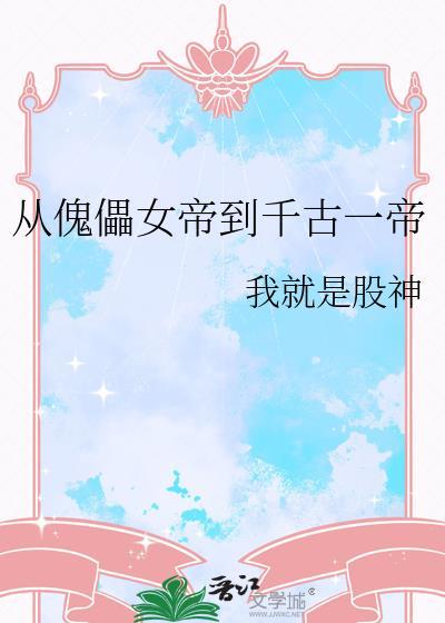 从傀儡皇子到黑夜君王起点中文网