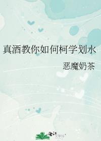 真酒教你如何柯学划水全文阅读