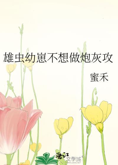 不想要崽的雄虫不是好雄主海棠