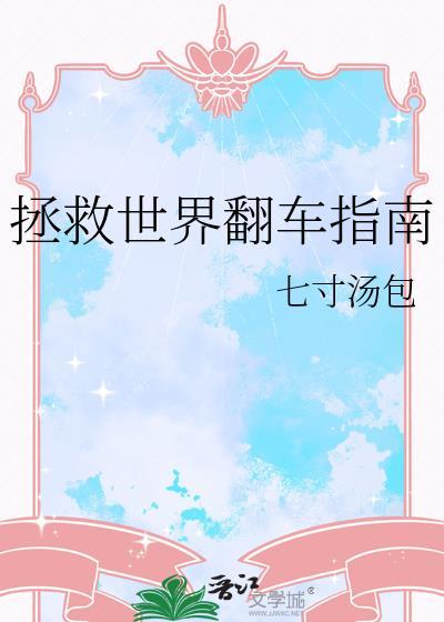 拯救世界翻车指南by小清欢免费阅