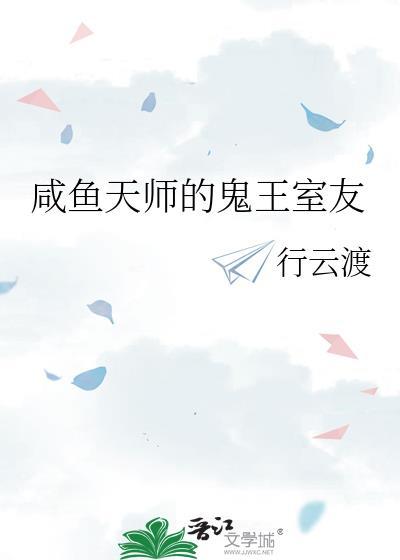 咸鱼天师的鬼王室友百度