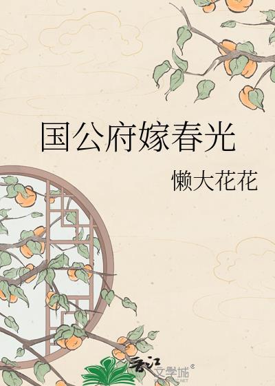 国公府嫁春光笔趣阁最新章节更新内