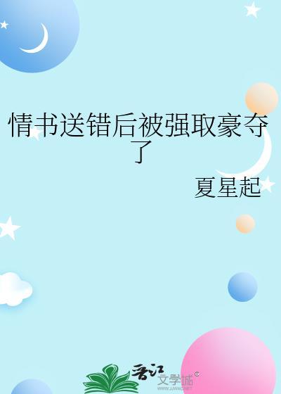 告白情书送错以后