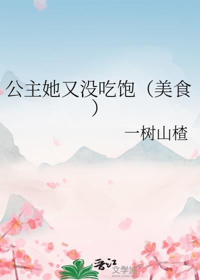 公主她又想出来当祸水了免费阅读