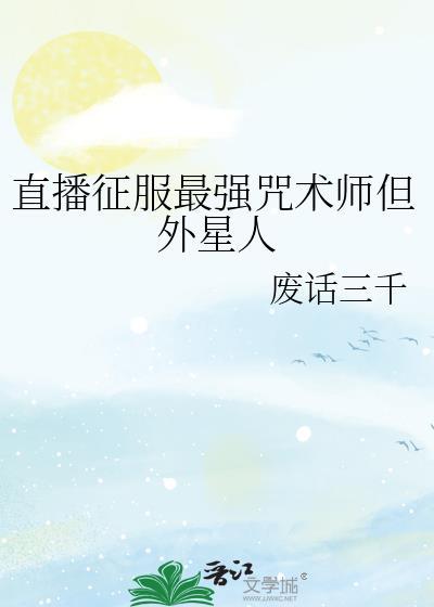 直播征服最强咒术师但外星人是女的