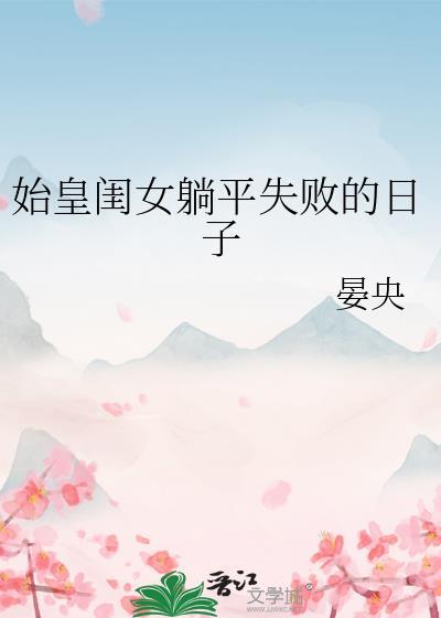 始皇闺女躺平失败的日子晏央
