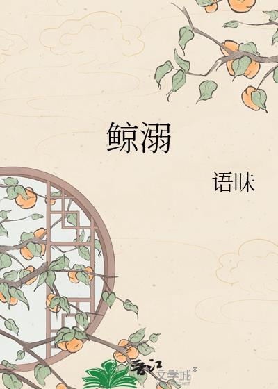 鲸溺这首歌表达了什么