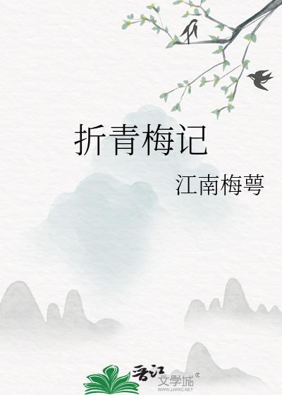 把暴君认作未婚夫了晋江