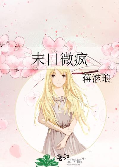 末日微疯类别武侠仙侠作者 蒋淮琅