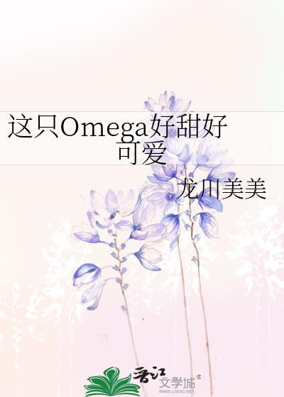 这只omega有尾巴糖莓