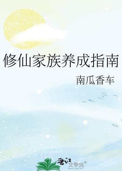 修仙家族设定