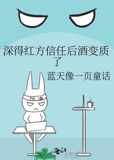 深得红方信任后酒变质了145