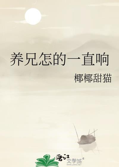 养兄怎的一直响祝沅