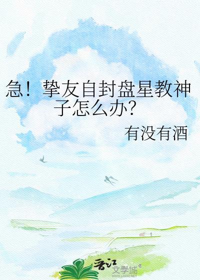 急!挚友自封盘星教神子怎么办免费阅读