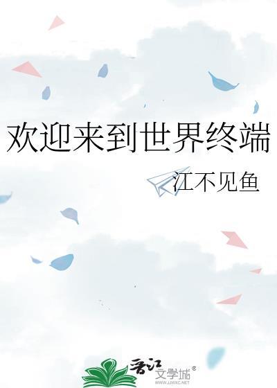 欢迎来到世界终端免费最新章节更新