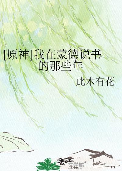 原神我在蒙德城的声望