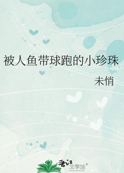 带球跑后小美人鱼被团