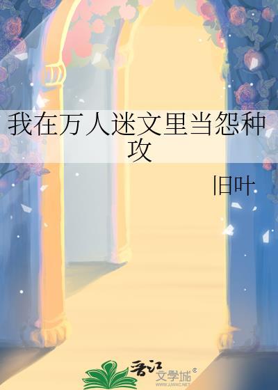 我在万人迷文里翻车了