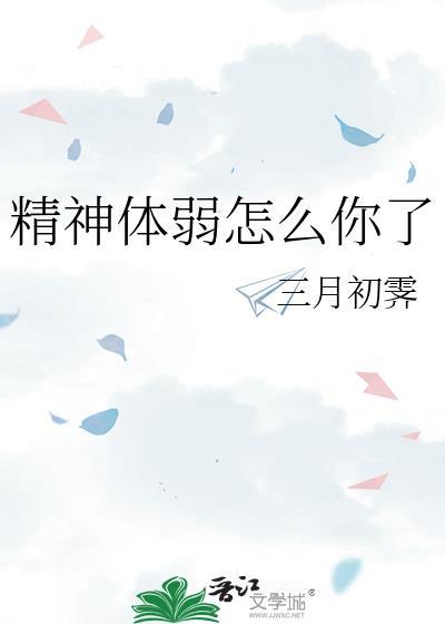精神虚弱了