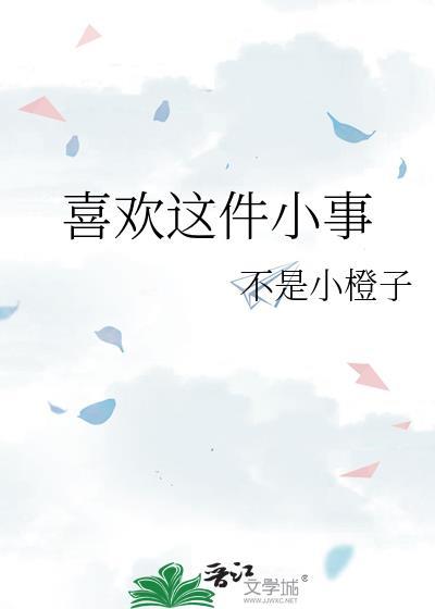 关于喜欢这件事
