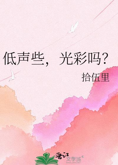 低声的意思是什么