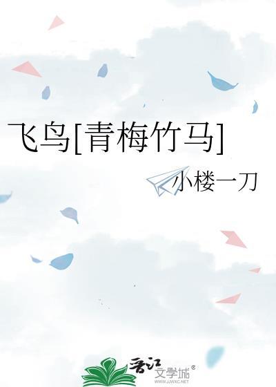 飞鸟是哪部动漫