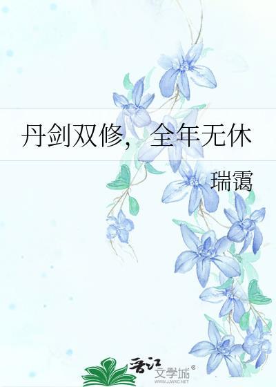 全年无休by瑞霭txt