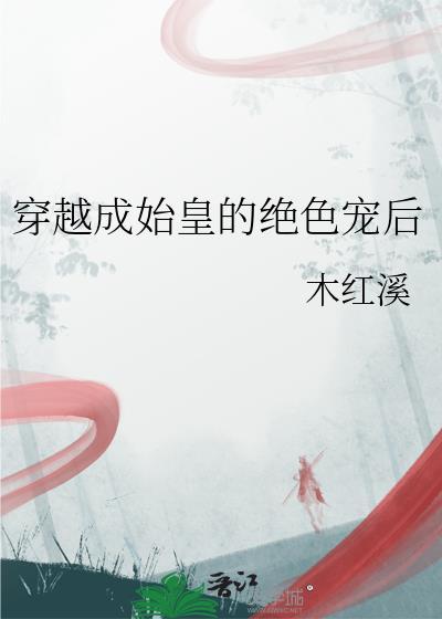 穿越成始皇他爹