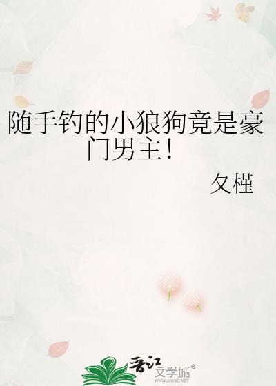 随手捡的狼狗竟然是疯狗