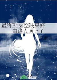 最终boss是什么