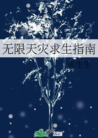 无限天灾求生指南弥生生番外