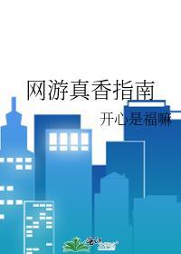 网游真实类