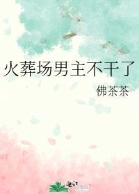 火葬场男主不干了受是谁