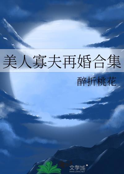 美人寡夫再婚合集醉折桃花免费阅读