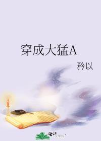 穿成大猛a作者矜以著
